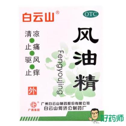 白云山风油精3ml*5盒止痛驱风止痒晕车药品包邮好药师